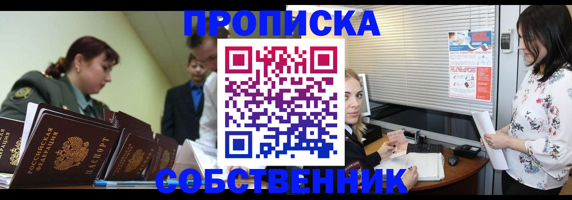 прописка от собственника в Ленске